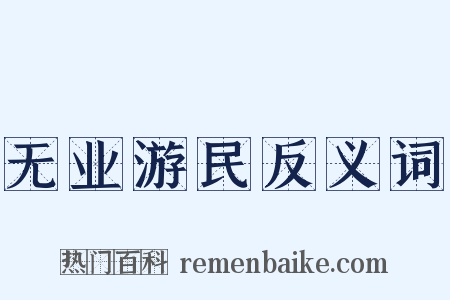 无业游民反义词是什么意思的图片